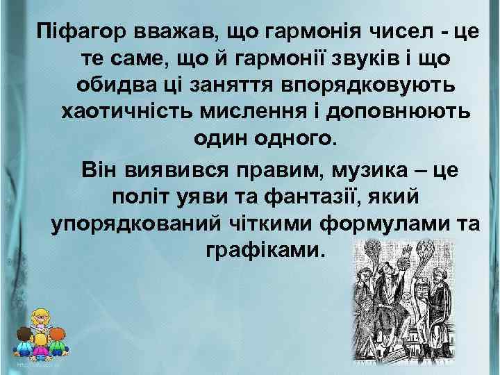 Піфагор вважав, що гармонія чисел - це те саме, що й гармонії звуків і