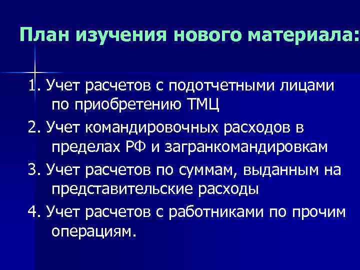 Учет расчетов с подотчетными операциями