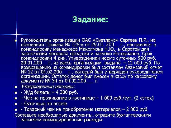 Задание: n n Руководитель организации ОАО «Светлана» Сергеев П. Р. , на основании Приказа