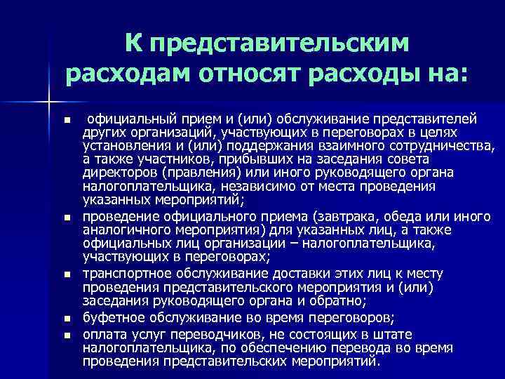К представительским расходам относят расходы на: n n n официальный прием и (или) обслуживание
