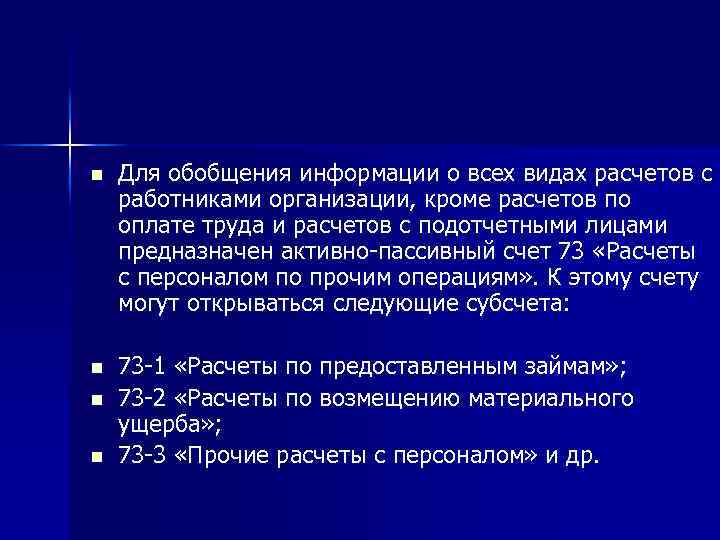 n Для обобщения информации о всех видах расчетов с работниками организации, кроме расчетов по