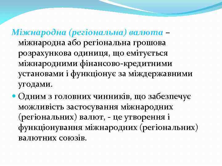 Міжнародна (регіональна) валюта – міжнародна або регіональна грошова розрахункова одиниця, що емітується міжнародними фінансово-кредитними