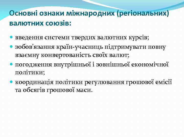 Основні ознаки міжнародних (регіональних) валютних союзів: введення системи твердих валютних курсів; зобов’язання країн-учасниць підтримувати