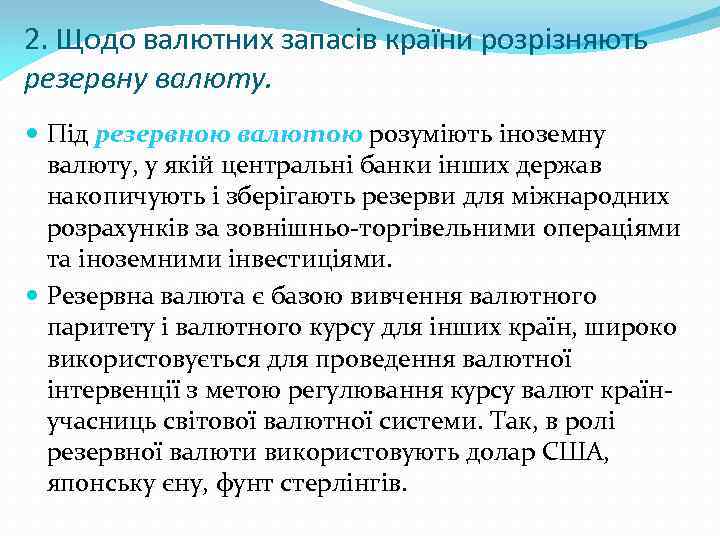 2. Щодо валютних запасів країни розрізняють резервну валюту. Під резервною валютою розуміють іноземну валюту,