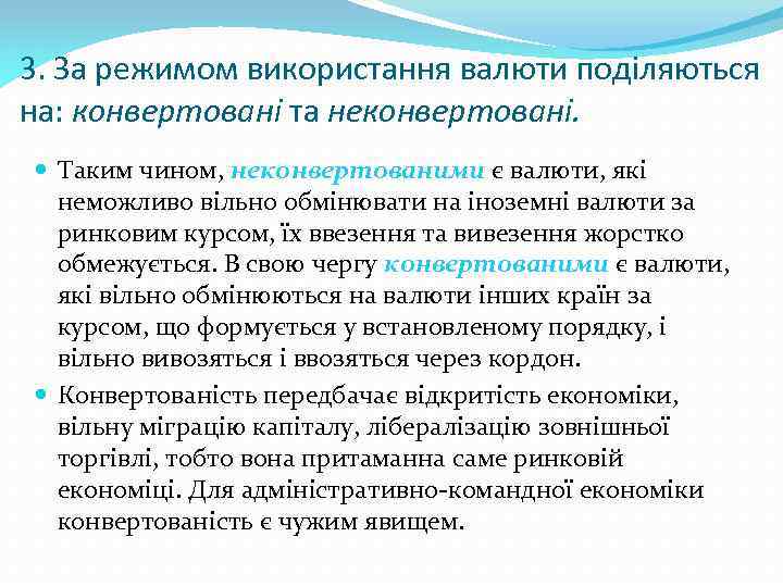 3. За режимом використання валюти поділяються на: конвертовані та неконвертовані. Таким чином, неконвертованими є