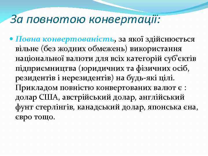 За повнотою конвертації: Повна конвертованість, за якої здійснюється вільне (без жодних обмежень) використання національної