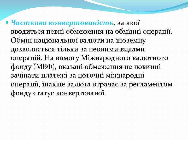  Часткова конвертованість, за якої вводиться певні обмеження на обмінні операції. Обмін національної валюти