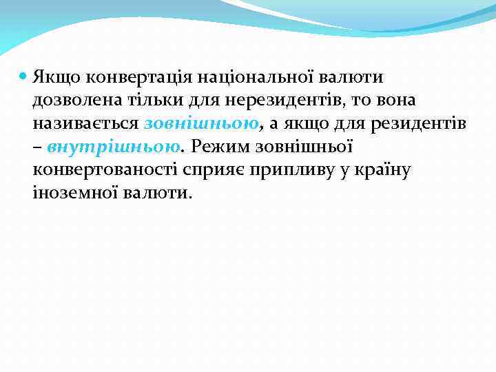  Якщо конвертація національної валюти дозволена тільки для нерезидентів, то вона називається зовнішньою, а