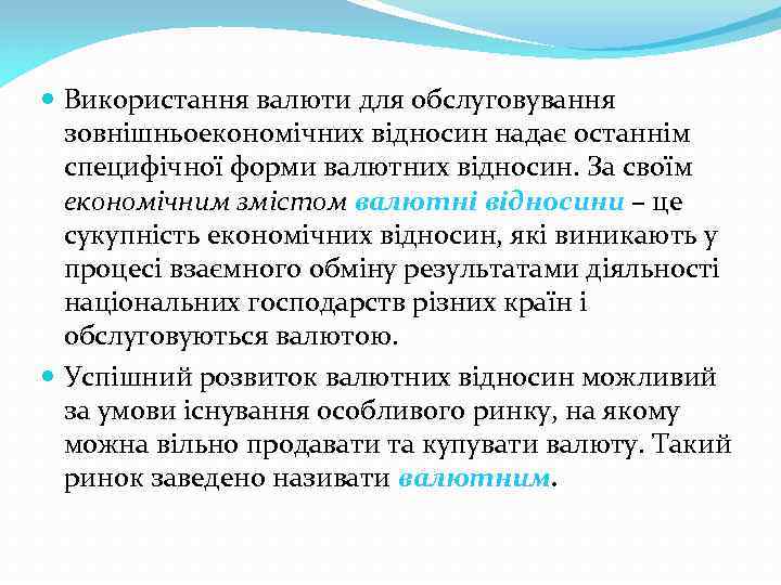  Використання валюти для обслуговування зовнішньоекономічних відносин надає останнім специфічної форми валютних відносин. За