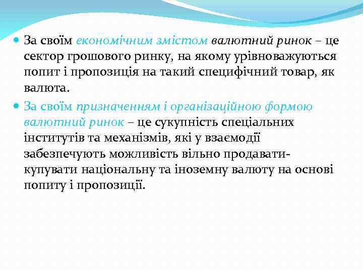  За своїм економічним змістом валютний ринок – це сектор грошового ринку, на якому