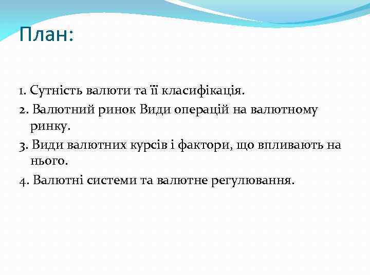 План: 1. Сутність валюти та її класифікація. 2. Валютний ринок Види операцій на валютному