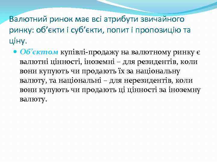 Валютний ринок має всі атрибути звичайного ринку: об’єкти і суб’єкти, попит і пропозицію та