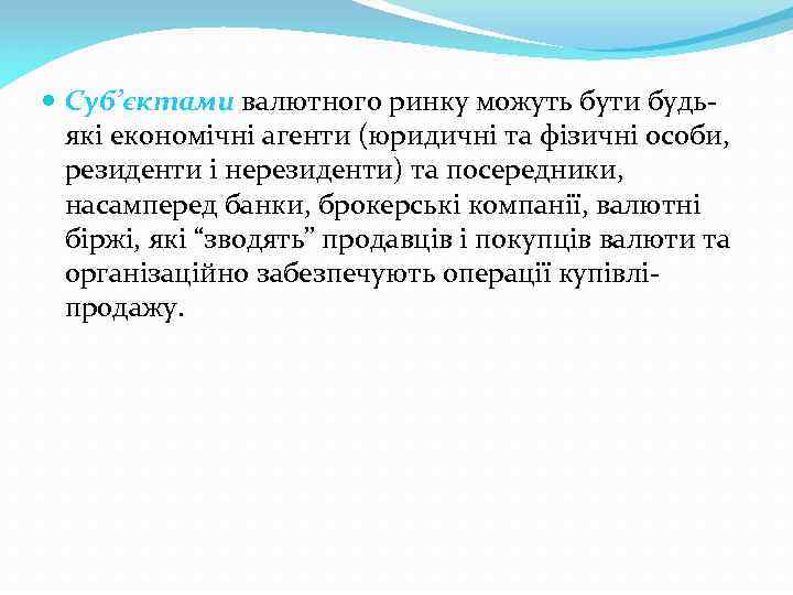  Суб’єктами валютного ринку можуть бути будьякі економічні агенти (юридичні та фізичні особи, резиденти