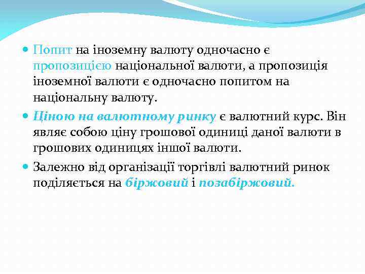  Попит на іноземну валюту одночасно є пропозицією національної валюти, а пропозиція іноземної валюти