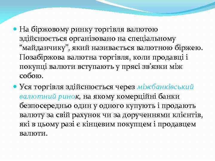  На біржовому ринку торгівля валютою здійснюється організовано на спеціальному “майданчику”, який називається валютною