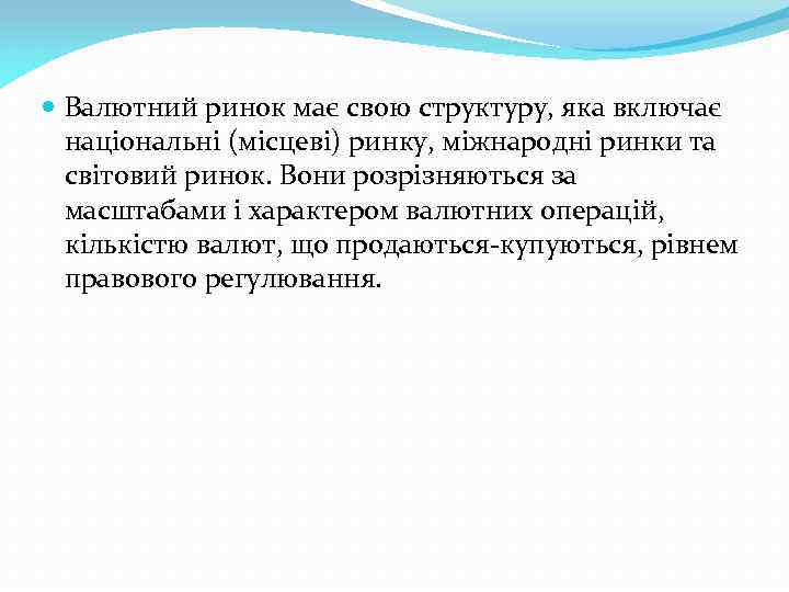  Валютний ринок має свою структуру, яка включає національні (місцеві) ринку, міжнародні ринки та