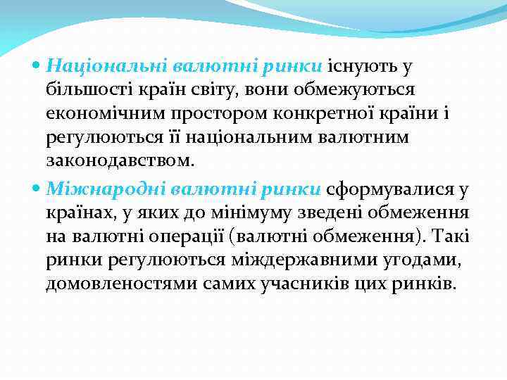  Національні валютні ринки існують у більшості країн світу, вони обмежуються економічним простором конкретної