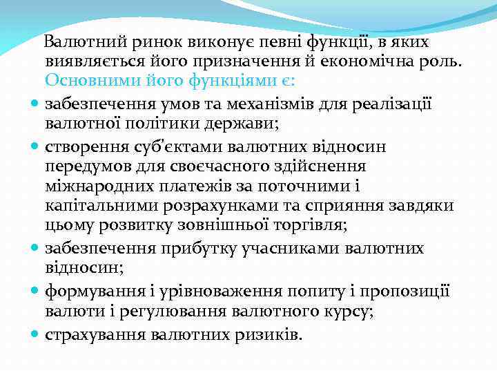 Валютний ринок виконує певні функції, в яких виявляється його призначення й економічна роль. Основними