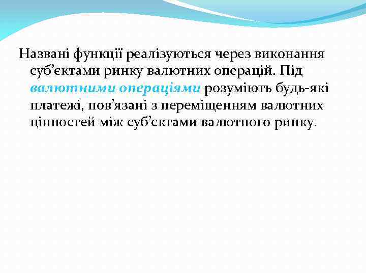 Названі функції реалізуються через виконання суб’єктами ринку валютних операцій. Під валютними операціями розуміють будь-які