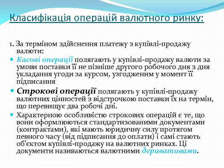 Класифікація операцій валютного ринку: 1. За терміном здійснення платежу з купівлі-продажу валюти: Касові операції