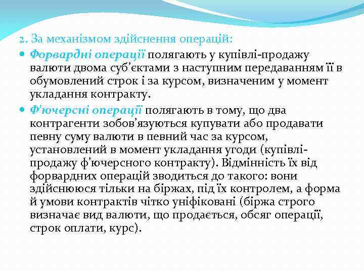 2. За механізмом здійснення операцій: Форвардні операції полягають у купівлі-продажу валюти двома суб’єктами з