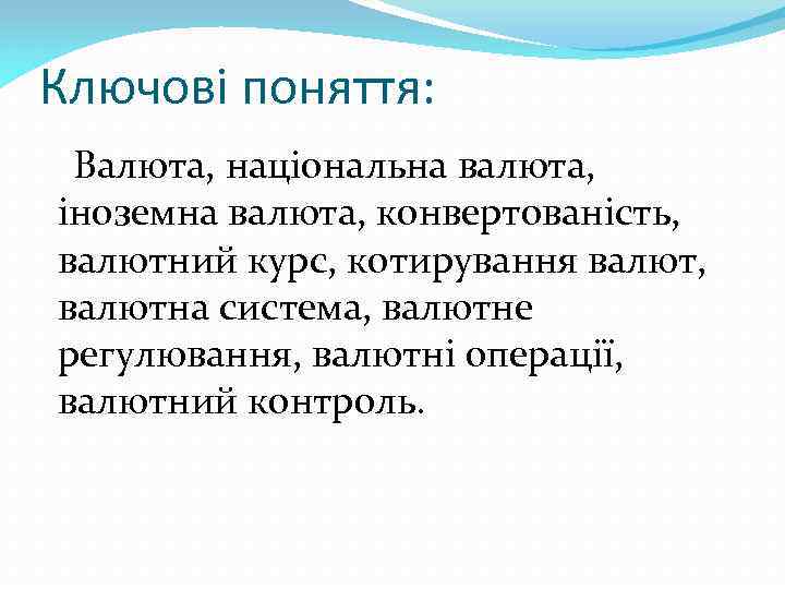 Ключові поняття: Валюта, національна валюта, іноземна валюта, конвертованість, валютний курс, котирування валют, валютна система,