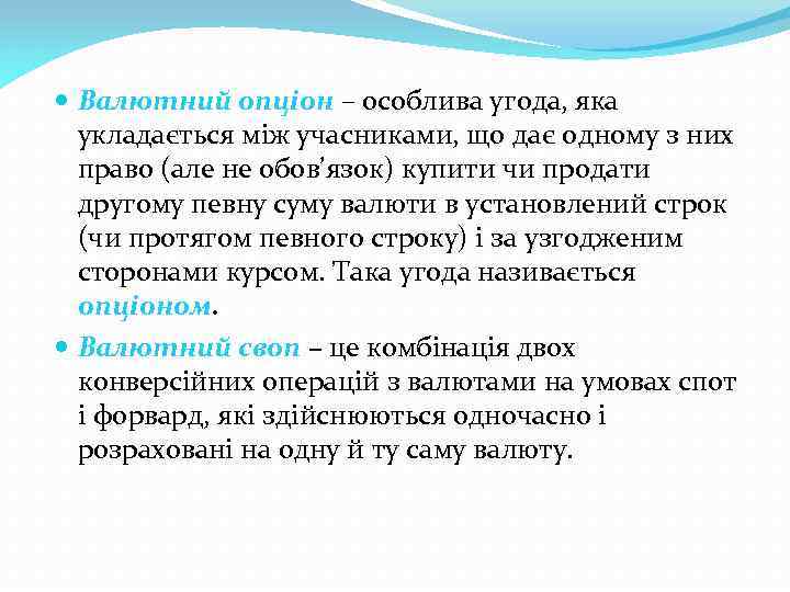  Валютний опціон – особлива угода, яка укладається між учасниками, що дає одному з