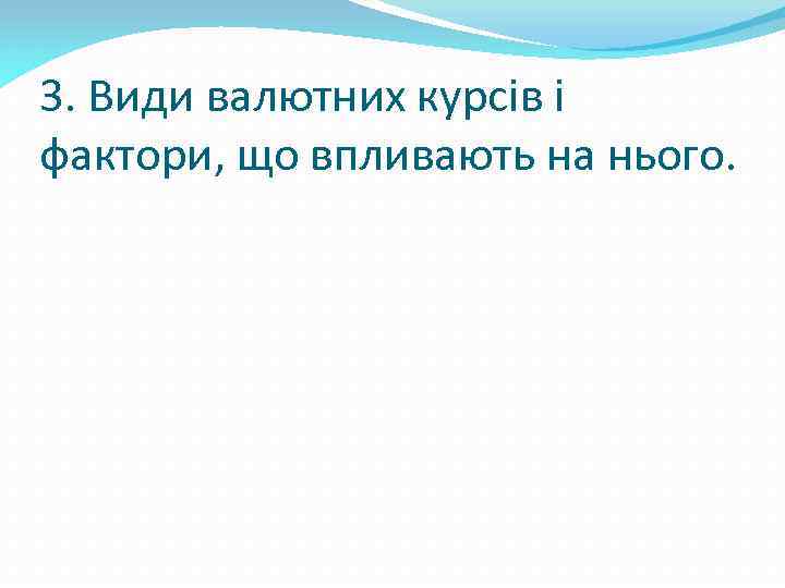 3. Види валютних курсів і фактори, що впливають на нього. 