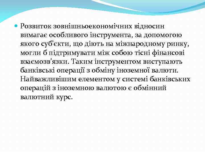  Розвиток зовнішньоекономічних відносин вимагає особливого інструмента, за допомогою якого суб’єкти, що діють на