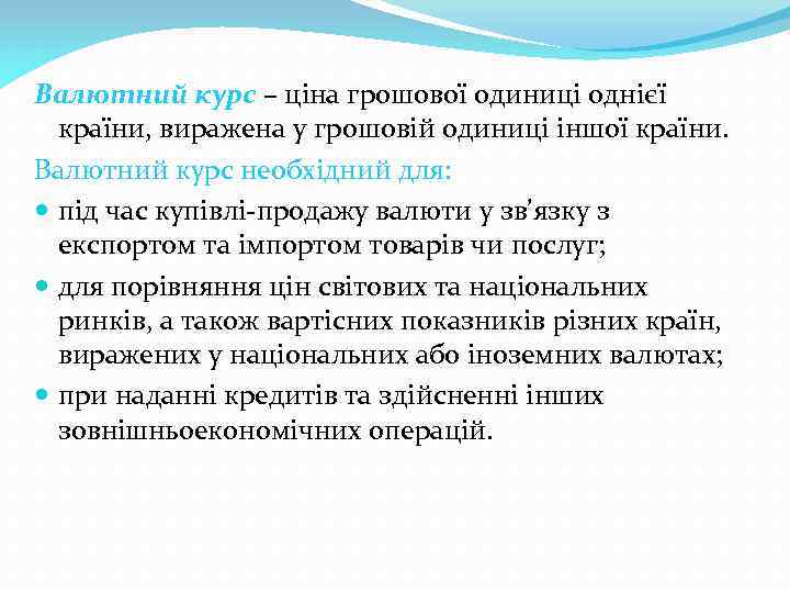 Валютний курс – ціна грошової одиниці однієї країни, виражена у грошовій одиниці іншої країни.