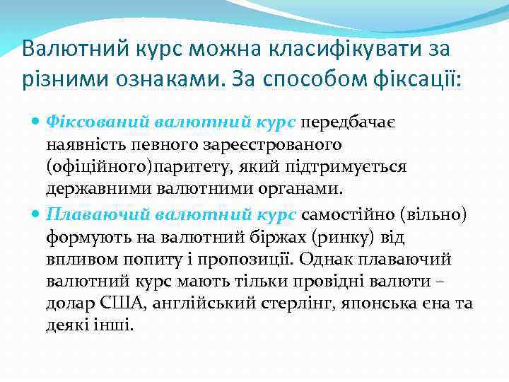 Валютний курс можна класифікувати за різними ознаками. За способом фіксації: Фіксований валютний курс передбачає