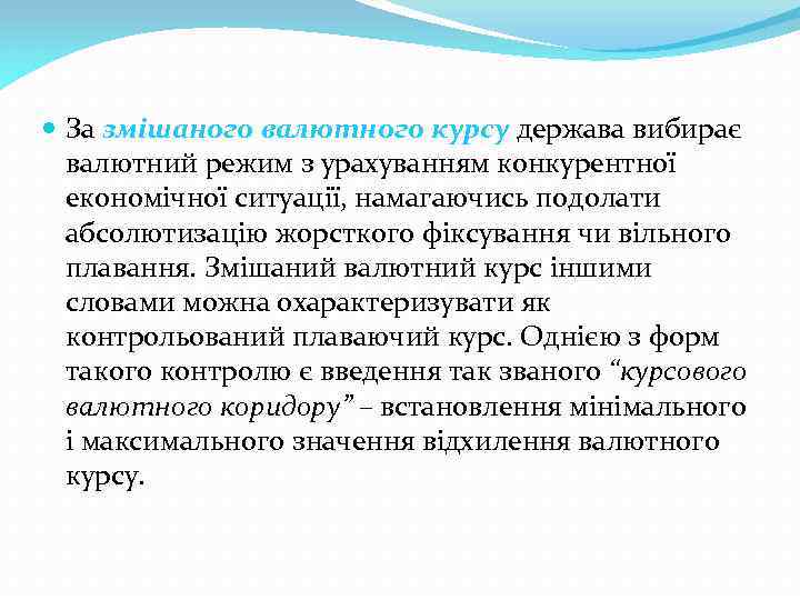  За змішаного валютного курсу держава вибирає валютний режим з урахуванням конкурентної економічної ситуації,