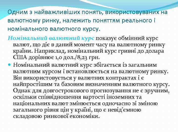 Одним з найважливіших понять, використовуваних на валютному ринку, належить поняттям реального і номінального валютного