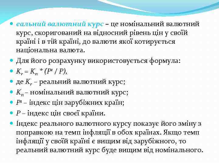  еальний валютний курс – це номінальний валютний курс, скоригований на відносний рівень цін