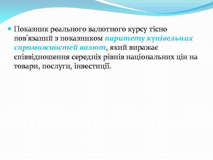  Показник реального валютного курсу тісно пов'язаний з показником паритету купівельних спроможностей валют, який