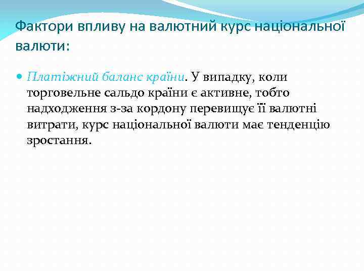 Фактори впливу на валютний курс національної валюти: Платіжний баланс країни. У випадку, коли торговельне