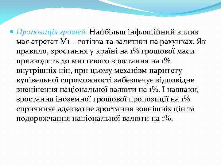  Пропозиція грошей. Найбільш інфляційний вплив має агрегат М 1 – готівка та залишки