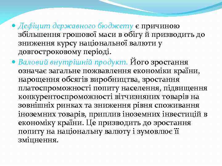  Дефіцит державного бюджету є причиною збільшення грошової маси в обігу й призводить до