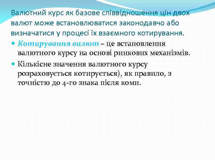 Валютний курс як базове співвідношення цін двох валют може встановлюватися законодавчо або визначатися у