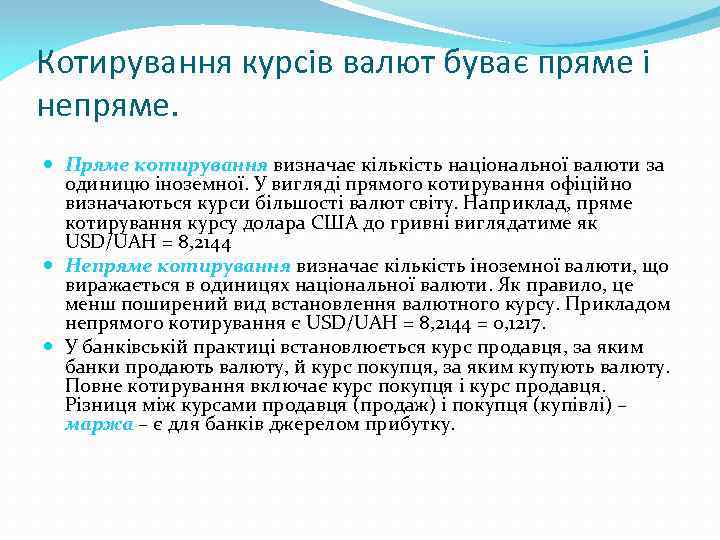 Котирування курсів валют буває пряме і непряме. Пряме котирування визначає кількість національної валюти за