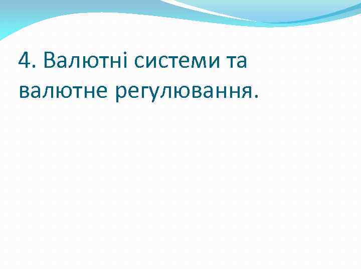 4. Валютні системи та валютне регулювання. 