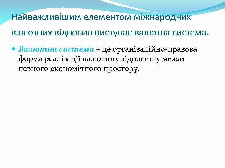 Найважливішим елементом міжнародних валютних відносин виступає валютна система. Валютна система – це організаційно-правова форма