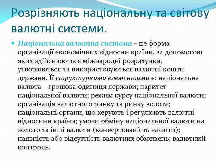 Розрізняють національну та світову валютні системи. Національна валютна система – це форма організації економічних