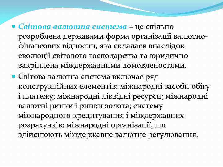  Світова валютна система – це спільно розроблена державами форма організації валютнофінансових відносин, яка