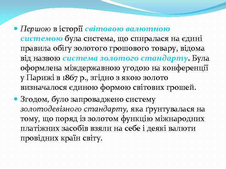  Першою в історії світовою валютною системою була система, що спиралася на єдині правила