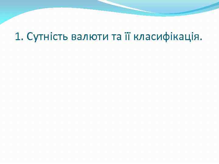 1. Сутність валюти та її класифікація. 