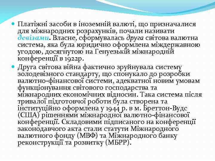  Платіжні засоби в іноземній валюті, що призначалися для міжнародних розрахунків, почали називати девізами.