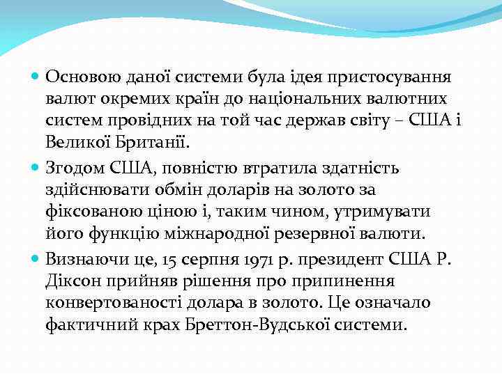  Основою даної системи була ідея пристосування валют окремих країн до національних валютних систем