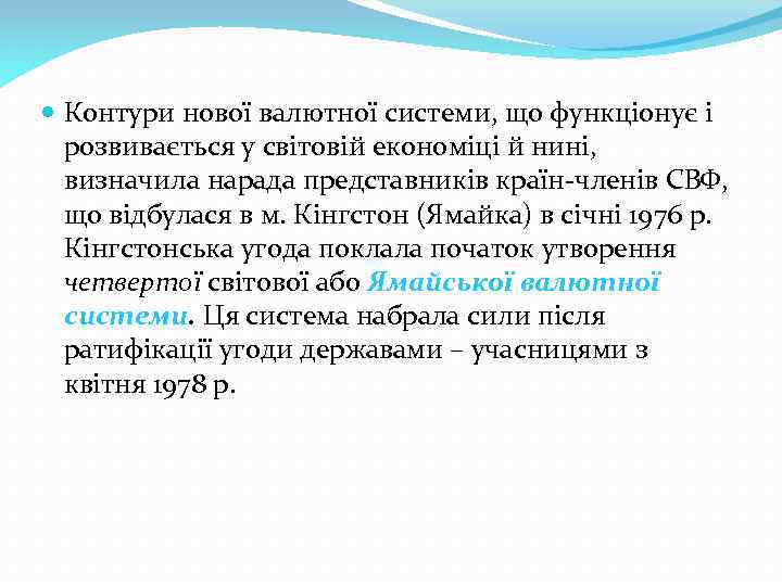  Контури нової валютної системи, що функціонує і розвивається у світовій економіці й нині,