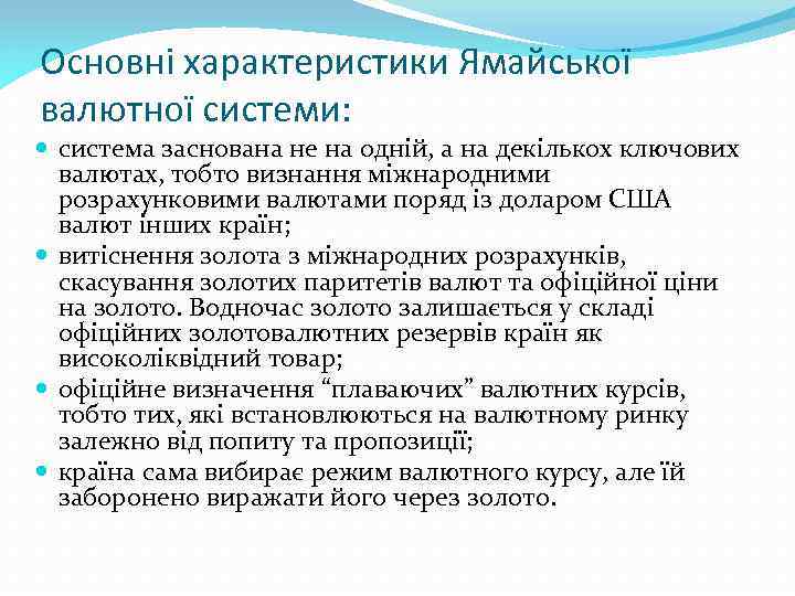 Основні характеристики Ямайської валютної системи: система заснована не на одній, а на декількох ключових